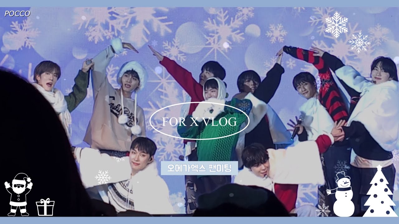 [포엑로그] 오메가엑스 팬미팅 가는 브이로그