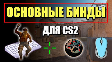 САМЫЕ ВАЖНЫЕ БИНДЫ ДЛЯ CS2, ЭТО БАЗА!