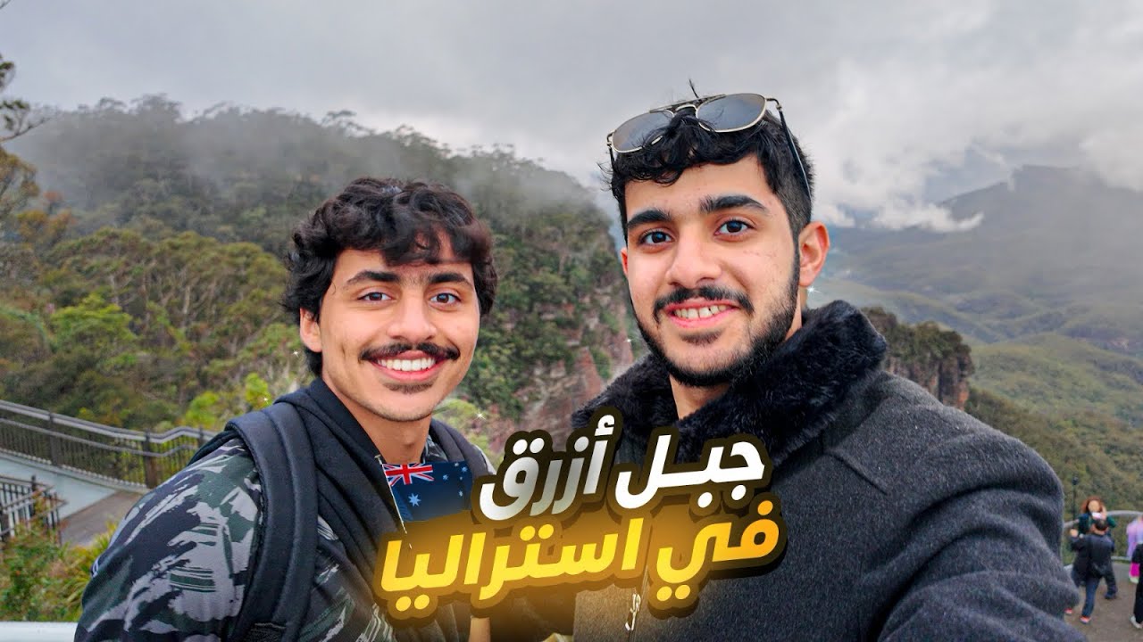 رحلة إلى غابات استراليا🇦🇺🦘| جبل أزرق🏔️؟