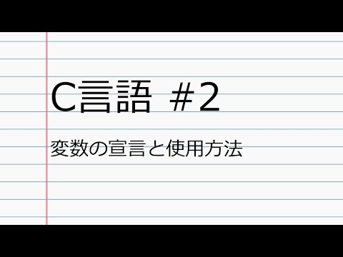 【C言語 #2】変数の宣言と使い方【プログラミング解説】