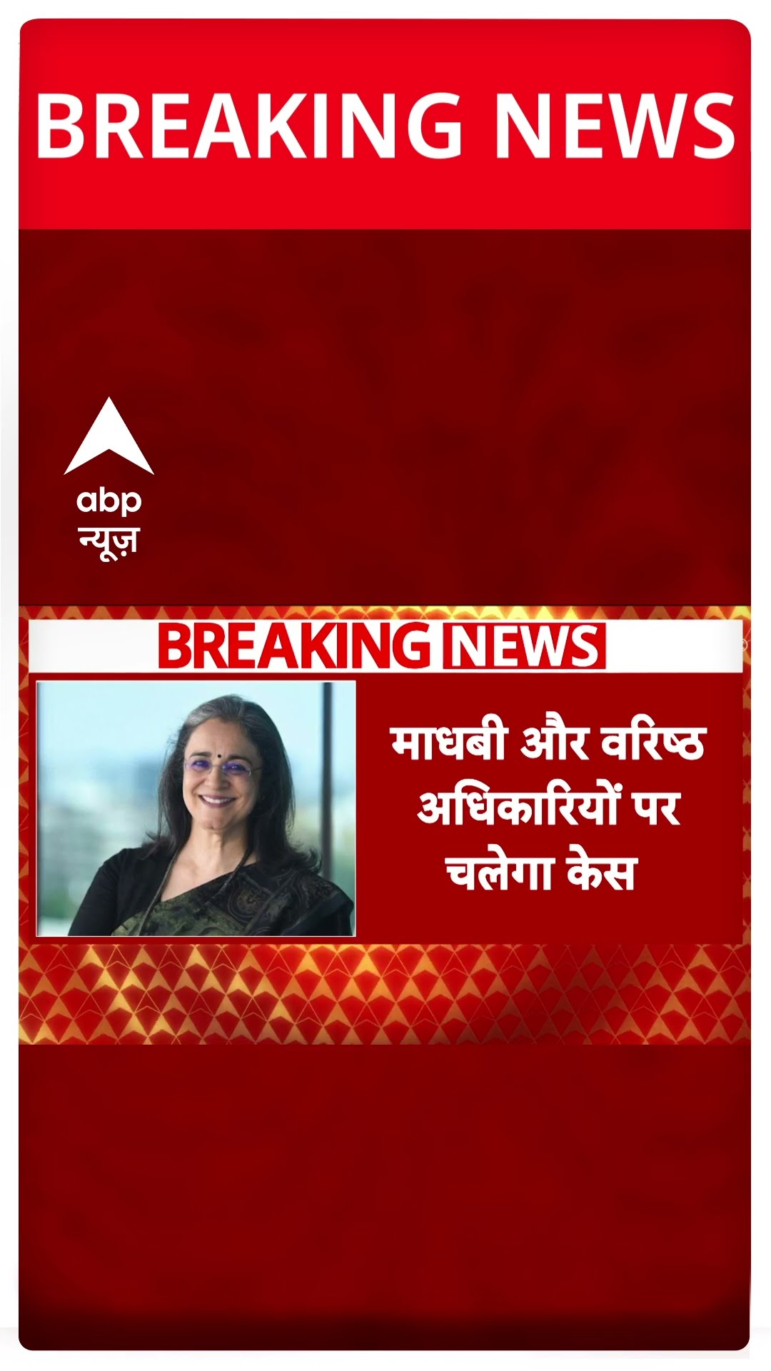 SEBI की पूर्व प्रमुख पर नियमों का पालन ना करने के आरोप में चलेगा केस | #shorts