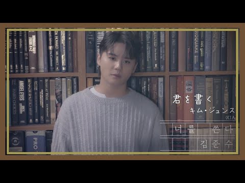 너를 쓴다/君を書く~XIA(junsu)mini ALBUM [Pit A Pat]より~日本語字幕
