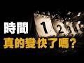 為什麼時間過得越來越快?這不是錯覺,是你的大腦正在「快進」人生|時間錯覺|宇宙之謎|大腦奧秘