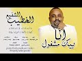 الخطيب الشفيع انا بيك مشغول جديد الاغاني السودانية 2021 