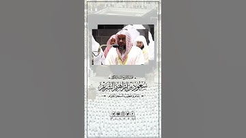 -🎙️| #سعود_الشريم • فقرة #تشويقات_رمضانية [29]  • ما تيسر من سورة المائدة 🌙-