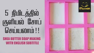 HomeMade Moisturizing Soap | DIY Shea Butter Soap For Winter | கிளிசரின் சோப் செய்முறை | Flavorish