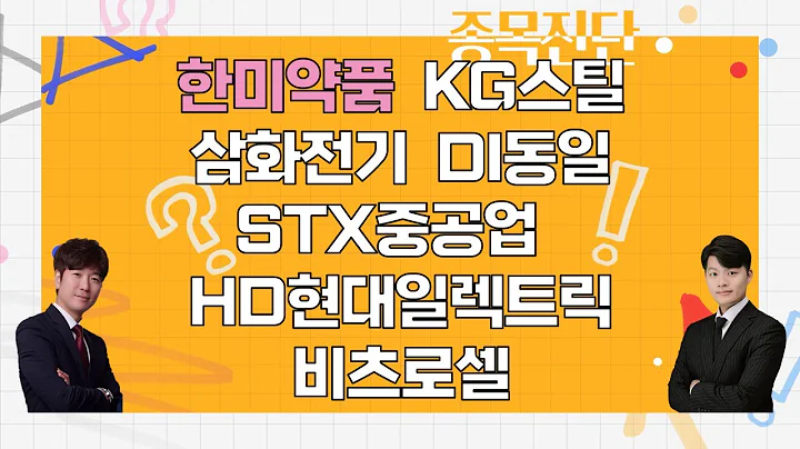 한미약품/KG스틸/삼화전기/DI동일/STX중공업/HD현대일렉트릭/비츠로셀_종목진단[나만 믿고 따라와 2부]