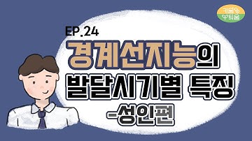 EP24. 경계선지능의 발달시기별 특징 - 성인 편 (경계선지능의 성인이라면 겪을 수 있는 어려움과 그것을 극복하는 방법!)