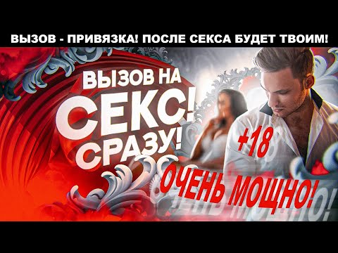 🔥ПРИМЕНЯЙТЕ ЕСЛИ ТОЧНО РЕШИЛИ! 🔥ТЫ БУДЕШЬ ОБЪЕКТОМ ЕГО/ЕЁ ЖЕЛАНИЙ! СИЛЬНЫЙ ВЫЗОВ - ПРИВЯЗКА НА СЕКС!