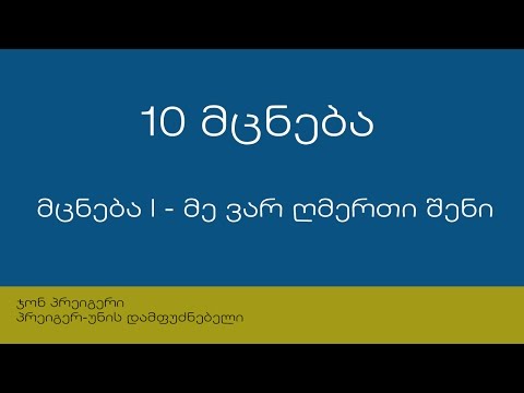 10 მცნება: მცნება I - მე ვარ უფალი ღმერთი შენი...
