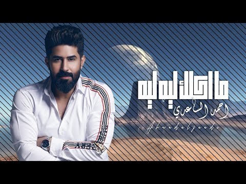 احمد الساعدي ما اكلك ليه ليه Ahmad Al Saadi Ma Aqlaq