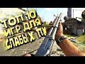 ТОП 10 ИГР ДЛЯ СЛАБЫХ ПК 2018