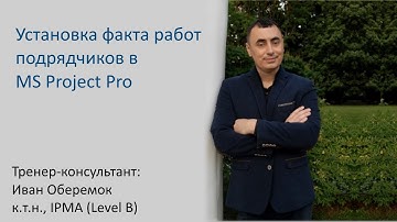 Установка факта работ подрядчиков в MS Project Pro