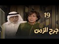 مسلسل جرح الزمن حلقة 19 