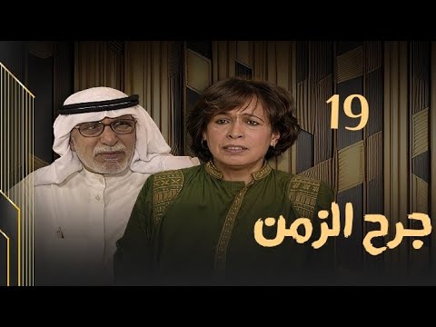 مسلسل جرح الزمن حلقة 19 