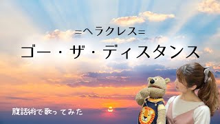 ヘラクレス【ゴー・ザ・ディスタンス】腹話術で歌ってみた