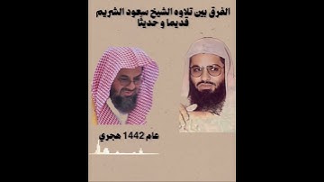 الفرق بين تلاوة الشيخ سعود الشريم قديماً وحديثاً