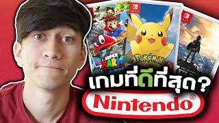 แนะนำเกมน่าเล่น Nintendo Switch