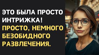 видео: Пошла за острыми ощущениями, а вернулась в пустую квартиру | Измена жены и месть картинка: Пошла за острыми ощущениями, а вернулась в пустую квартиру | Измена жены и месть