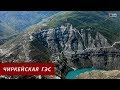 Сулакский каньон. Чиркейская ГЭС