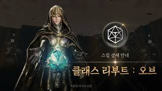 [Lineage 2M KR] UPDATE - Class Reboot: ORB. #lineage2m