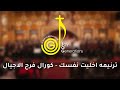 ترنيمه اخليت نفسك كورال فرح الاجيال