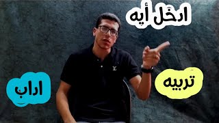 كلية اداب وكلية تربيه وايه الفرق بينهم ..كلية تربيه علم نفس وايه مجلات شغل قسم علم نفس