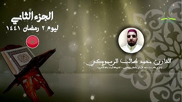 المصحف المرتل برواية ورش عن نافع للقارئ محمد طالب الرسموكي- الجزء الثاني ليوم ٢ رمضان ١٤٤١