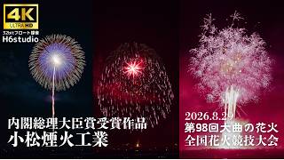 【内閣総理大臣賞】 大曲の花火 2026 | 小松煙火工業 | Omagari Fireworks Festival 2026.8.29 【4K 60fps 高音質】