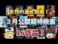 ３月公開期待映画をざっと紹介したい！【大作の波到来！】