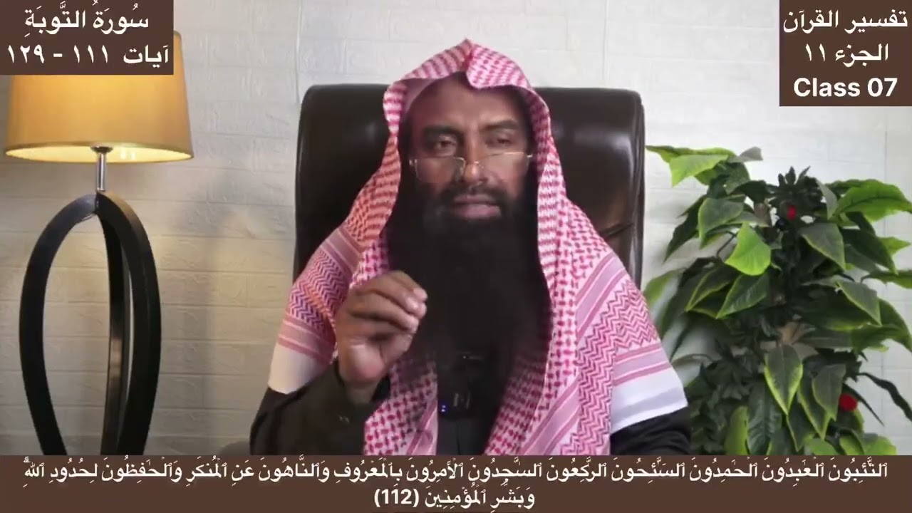 Tafseer ul Quran Class 07 Juzz 11 Surah Al Tawbah Ayaat 111 - 129  تفسير سورة التوبة
