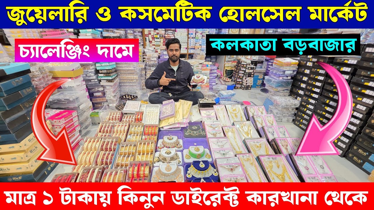 মাত্র ১ টাকায় মাত্র ২ টাকায় || কলকাতা বড়বাজার || cosmetic jewellery wholesale market in kolkata