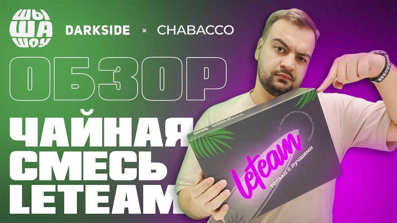 LETEAM СМЕСЬ ДЛЯ КАЛЬЯНА ОТ DARKSIDE И CHABACCO. ЧЕСТНЫЙ ОБЗОР!