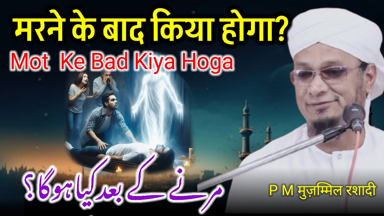Mot Ke Bad Kiya Hoga ? PM Muzammil Bayan / PM Muzammil Ki Takreer 