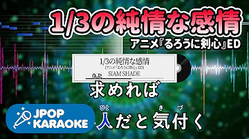 1 3の純情な感情 Acid Black Cherry カラオケ