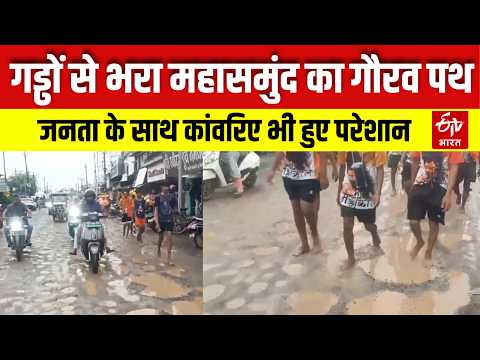 Chhattisgarh News: गड्ढों से भरा Mahasamund का गौरव पथ। जनता के साथ कांवरिए भी हुए परेशान।