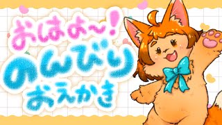 【お絵かき】ぽやっと朝活☀みんなにおはようしたい🐾【雑談】