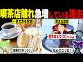喫茶店離れが急増している理由【ずんだもん&ゆっくり解説】