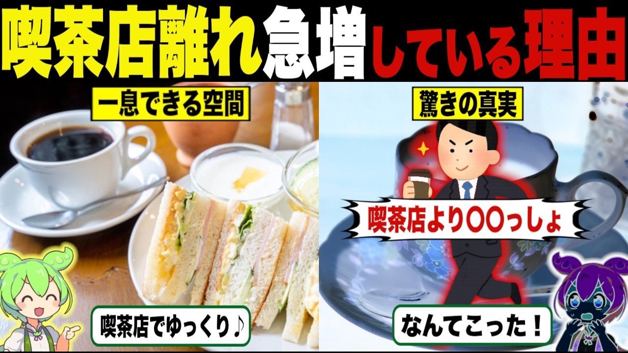 喫茶店離れが急増している理由【ずんだもん&ゆっくり解説】