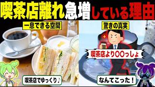 喫茶店離れが急増している理由【ずんだもん＆ゆっくり解説】
