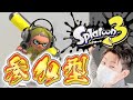 【スプラトゥーン3】参加型!アプデがあったらしいのでオープンやる!【スプラ3/フェス/ゴースト】