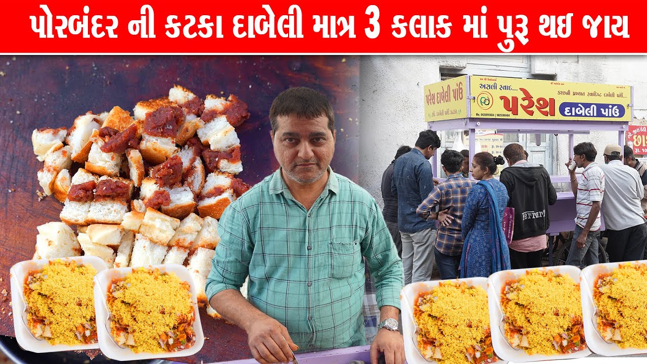 પરેશભાઈ ની કટકા દાબેલી એવી કે 3 કલાક માં બધુજ પૂરું થઈ જાય Paresh dabeli / Porbandar Food 06