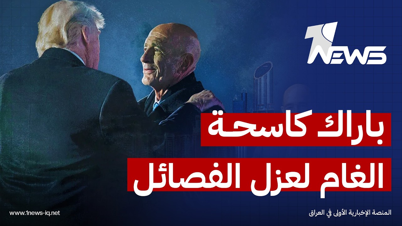 فصل بغداد عن مسار التفاوض بين واشنطن وطهران.. ستراتيجية جديدة لمنع ايران من استثمار موارد العراق
