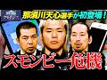 那須川天心が登場！【“歩きスマホゾンビ”になっていませんか？】NEWSクライシス第18回「スモンビー危機」