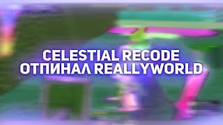 РАЗВИТИЕ НА РИЛИ ВОРЛД С CELESTIAL RECODE | НОВЫЙ ФЛАЙ И ОБХОДЫ В КРЯКЕ CELESTIAL | INFINITY HVH