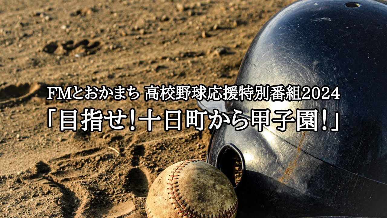 FMとおかまち高校野球応援特別番組「目指せ！十日町から甲子園！2024