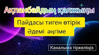 видео: Әдемі әңгіме #аудиокітап #әңгіме картинка: Әдемі әңгіме #аудиокітап #әңгіме