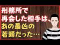 刑務所で再会した相手は、あの最凶の若頭だった… 懲役太郎Family club【切り抜き】