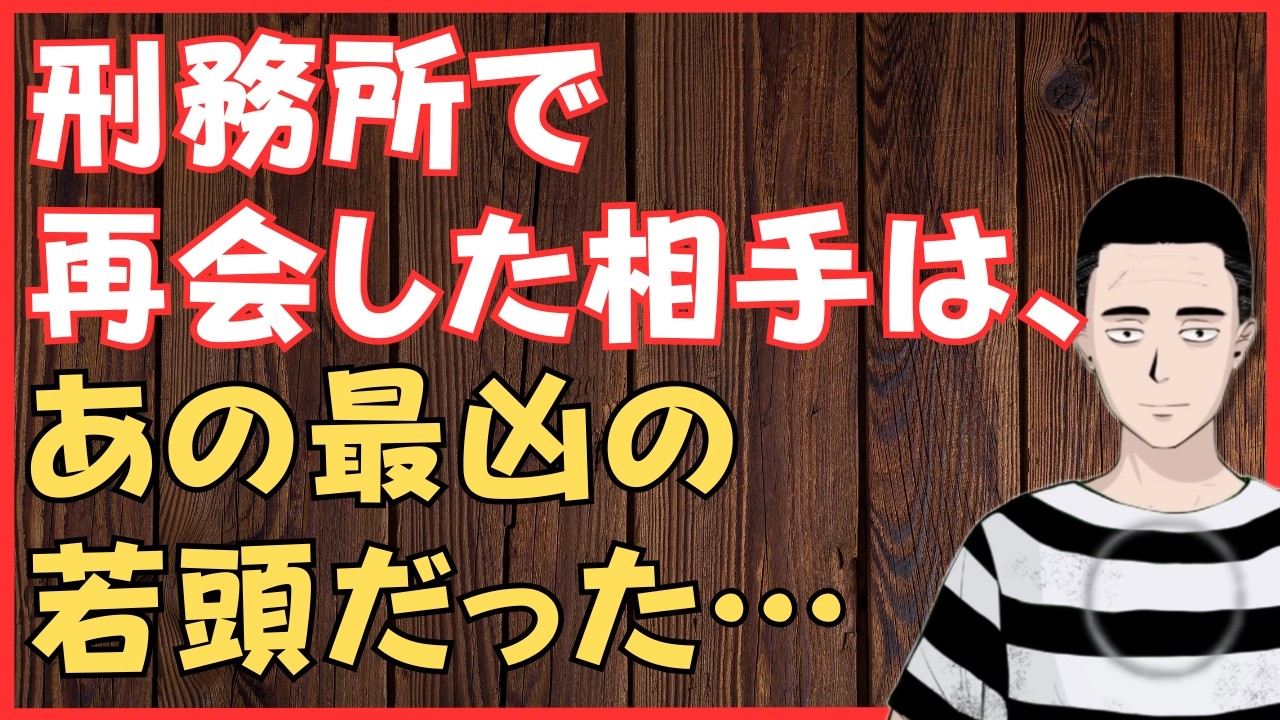 刑務所で再会した相手は、あの最凶の若頭だった… 懲役太郎Family club【切り抜き】