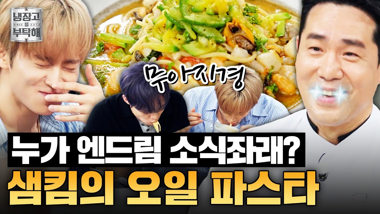 [#샘킴레시피] 앤초비하면 뭐다? 샘킴이다✨ 샘킴의 정통 해산물 오일 파스타 | 냉장고를 부탁해 | JTBC 250914 방송